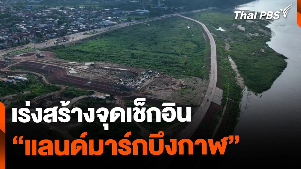 เร่งสร้างจุดเช็คอิน "แลนด์มาร์กบึงกาฬ" คาดแล้วเสร็จปี 2570
