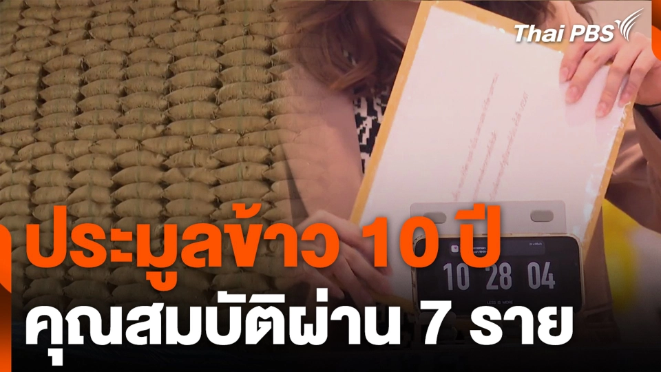 ประมูลข้าว 10 ปี คุณสมบัติผ่าน 7 ราย