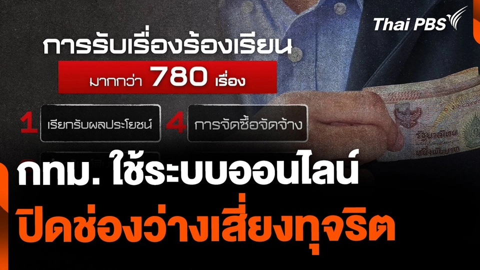 กทม. ใช้ระบบออนไลน์ ปิดช่องว่างเสี่ยงทุจริต