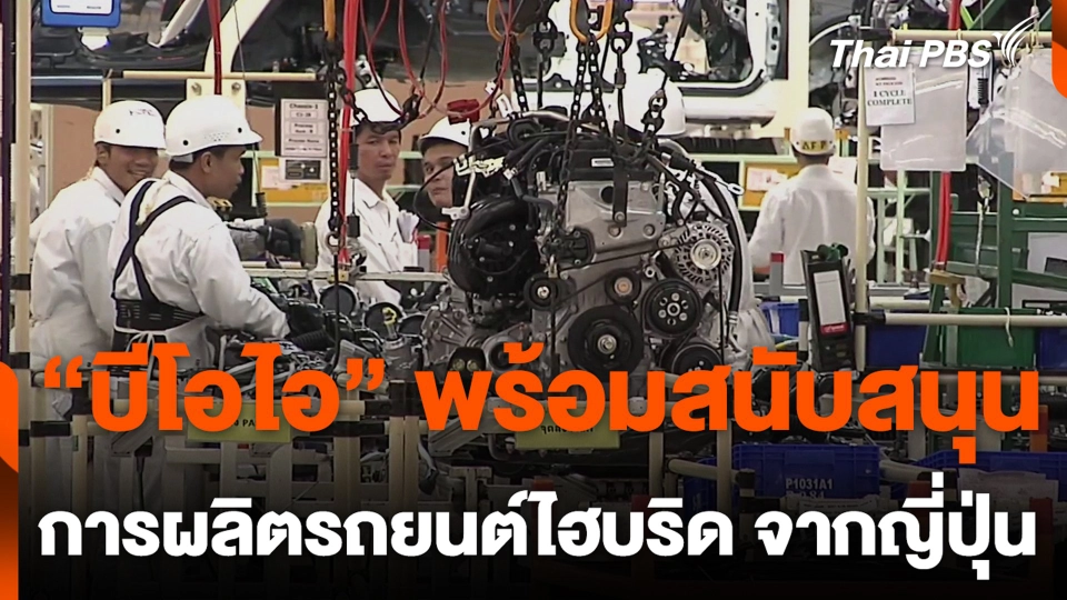 “บีโอไอ” พร้อมสนับสนุน การผลิตรถยนต์ไฮบริด จากญี่ปุ่น