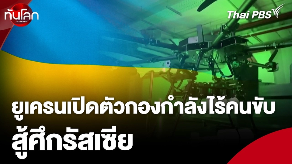 ยูเครนเปิดตัวกองกำลังไร้คนขับสู้ศึกรัสเซีย