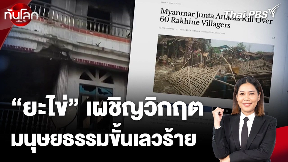 "ยะไข่" เผชิญวิกฤตมนุษยธรรมขั้นเลวร้าย