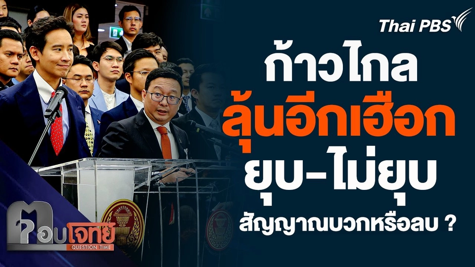 ก้าวไกลลุ้นอีกเฮือก ! ยุบ-ไม่ยุบ ศาลนัดถกอีกรอบ 18 มิ.ย. จับสัญญาณบวกหรือลบ ?