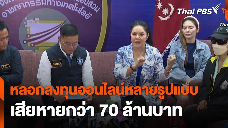 สถานีร้องเรียน : หลอกลงทุนออนไลน์หลายรูปแบบ เสียหายกว่า 70 ล้านบาท