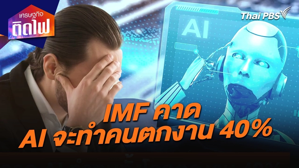 เศรษฐกิจติดไฟ : IMF คาด AI จะทำคนตกงาน 40%
