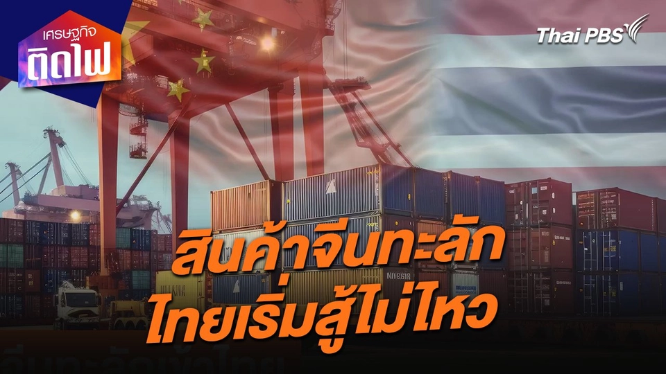 เศรษฐกิจติดไฟ : สินค้าจีนทะลักเข้าไทย คนได้ซื้อของถูก แต่ผู้ผลิตไทยเริ่มสู้ไม่ไหว