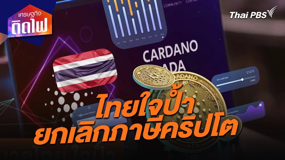 เศรษฐกิจติดไฟ : รัฐบาลไทยใจป้ำ ยกเลิก VAT ดันประเทศสู่ Hub Crypto