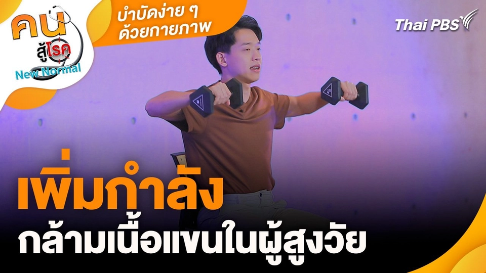 บำบัดง่าย ๆ ด้วยกายภาพ : เพิ่มกำลังกล้ามเนื้อแขนในผู้สูงวัย