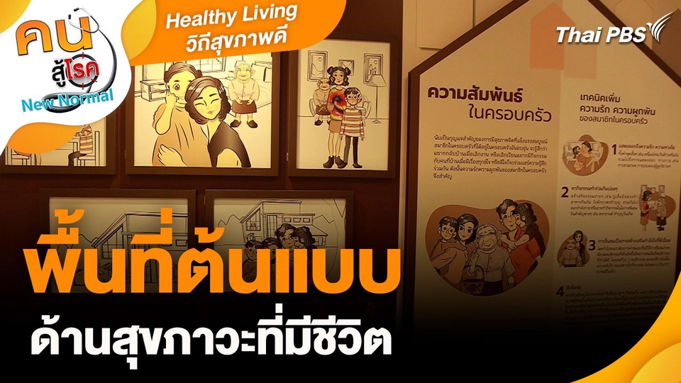 Healthy Living วิถีสุขภาพดี : พื้นที่ต้นแบบด้านสุขภาวะที่มีชีวิต