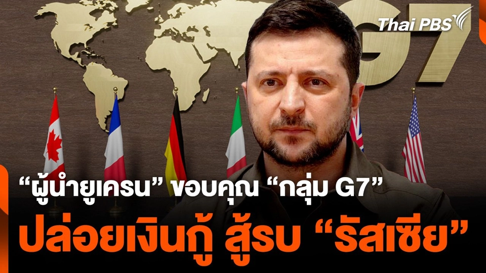 ผู้นำยูเครน ขอบคุณ กลุ่ม G7 ปล่อยเงินกู้ สู้รบ รัสเซีย.mp4