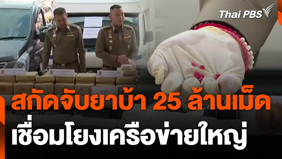 สกัดจับยาบ้า 25 ล้านเม็ด เชื่อมโยงเครือข่ายใหญ่