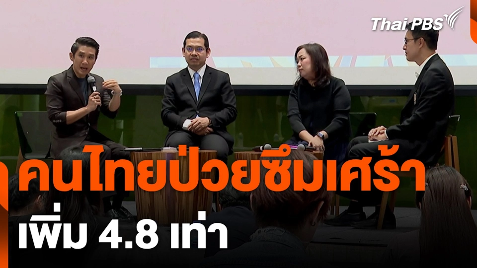 คนไทยป่วยซึมเศร้า เพิ่ม 4.8 เท่า