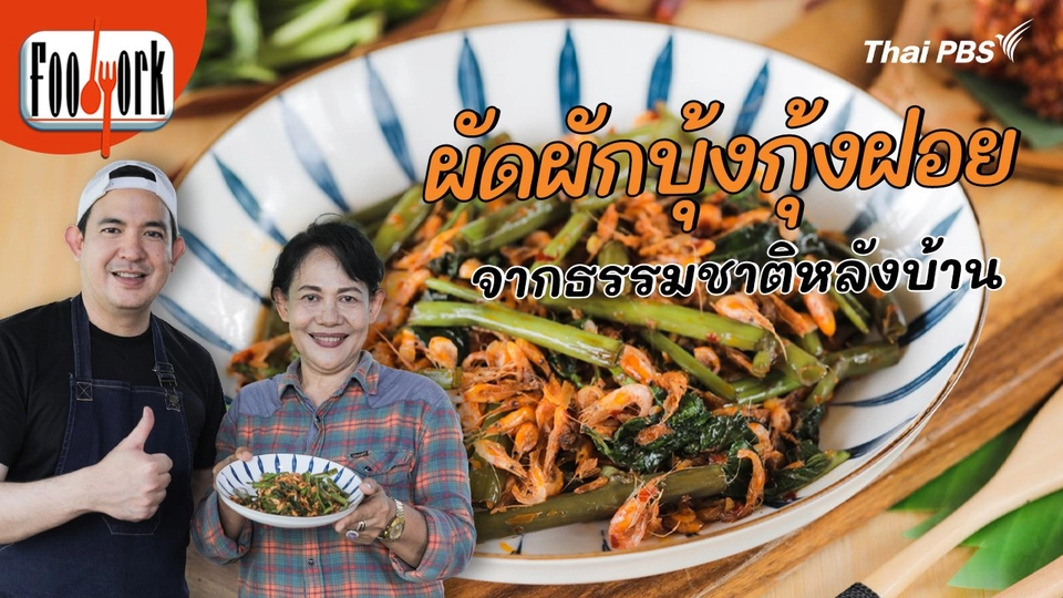 เมนูอาหารฟิวชัน : ผัดผักบุ้งกุ้งฝอย