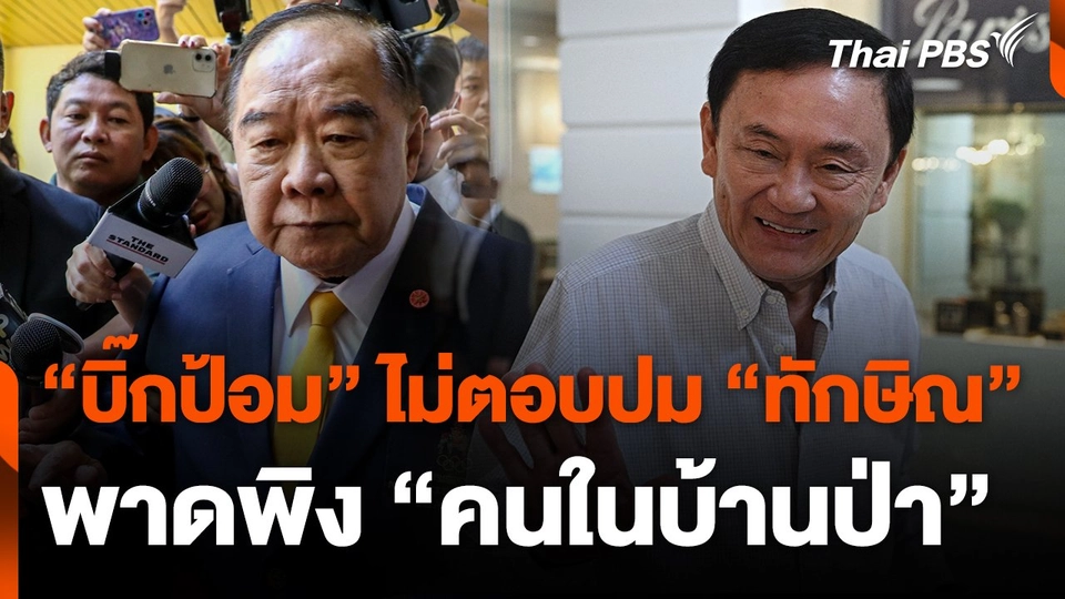 "บิ๊กป้อม" ไม่ตอบปม "ทักษิณ" พาดพิง "คนในบ้านป่า"