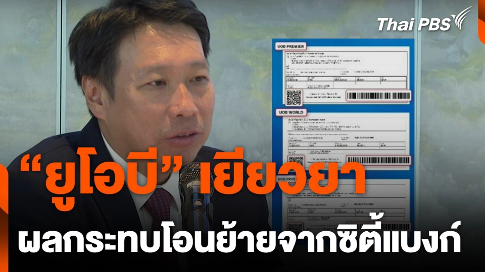 “ยูโอบี” เยียวยา ผลกระทบโอนย้ายจากซิตี้แบงก์
