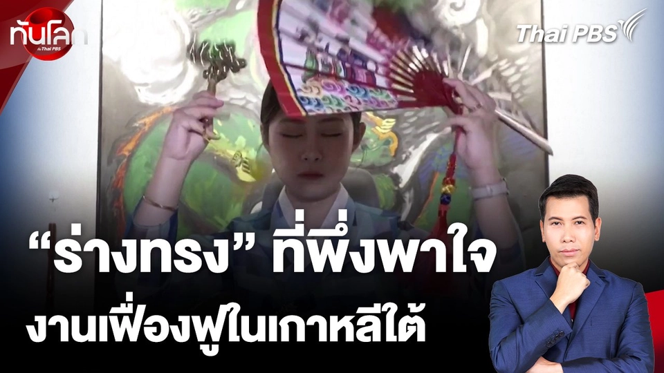 “ร่างทรง” เฟื่องฟูในเกาหลีใต้