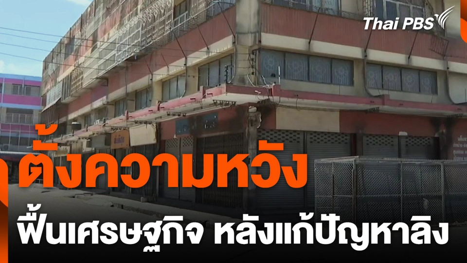 ตั้งความหวัง ฟื้นเศรษฐกิจ หลังแก้ปัญหาลิง