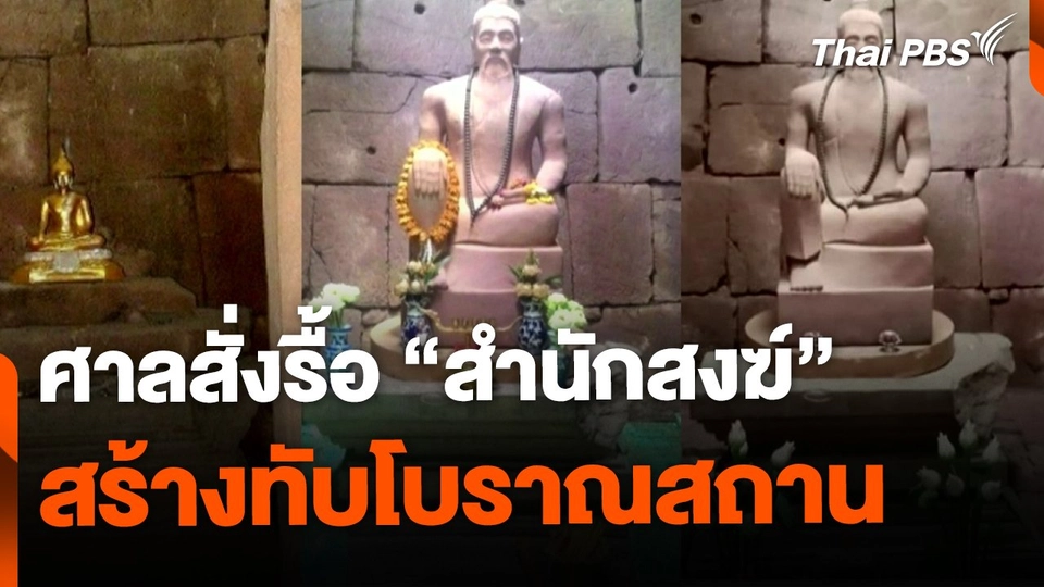 ศาลสั่งรื้อ "สำนักสงฆ์" สร้างทับโบราณสถาน พบวัตถุโบราณสูญหาย