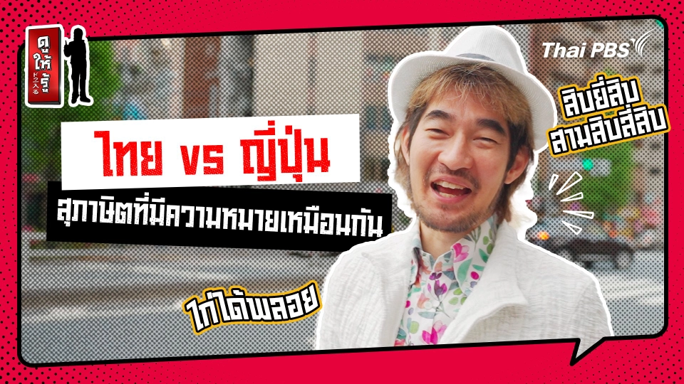 รู้ให้ลึกเรื่องญี่ปุ่น : สุภาษิตไทย และญี่ปุ่นที่มีความหมายเหมือนกัน