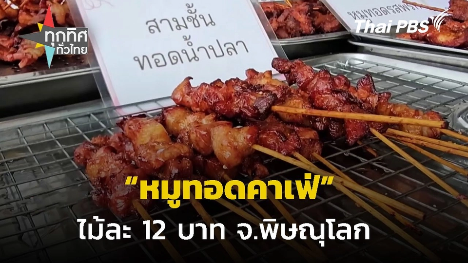 หมูทอดคาเฟ่ ไม้ละ 12 บาท จ.พิษณุโลก