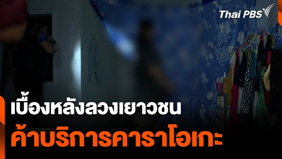 เบื้องหลังลวงเยาวชนค้าบริการคาราโอเกะ