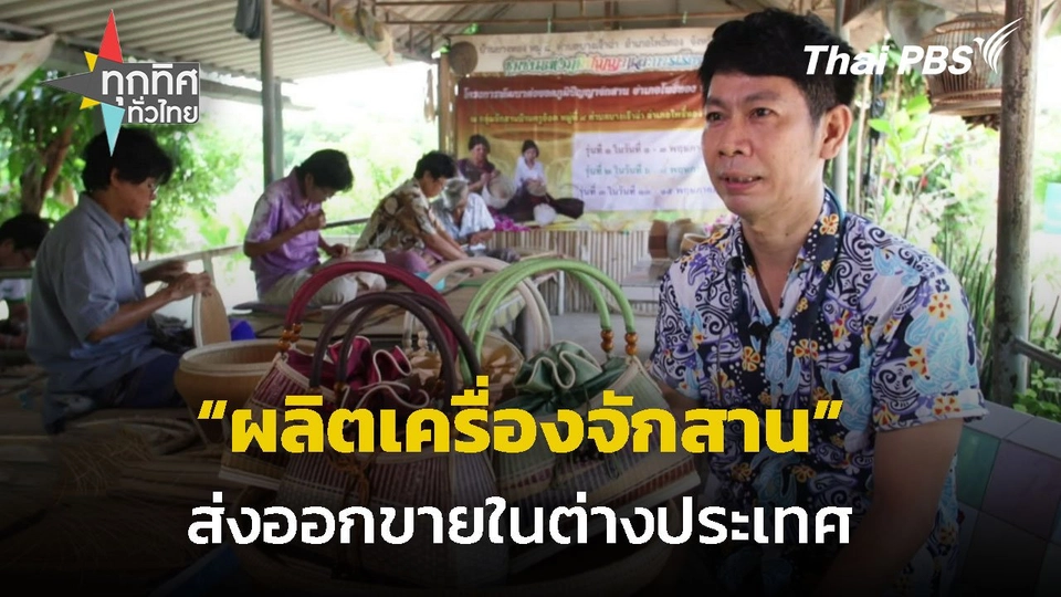 ผลิตเครื่องจักสาน ส่งออกต่างประเทศ