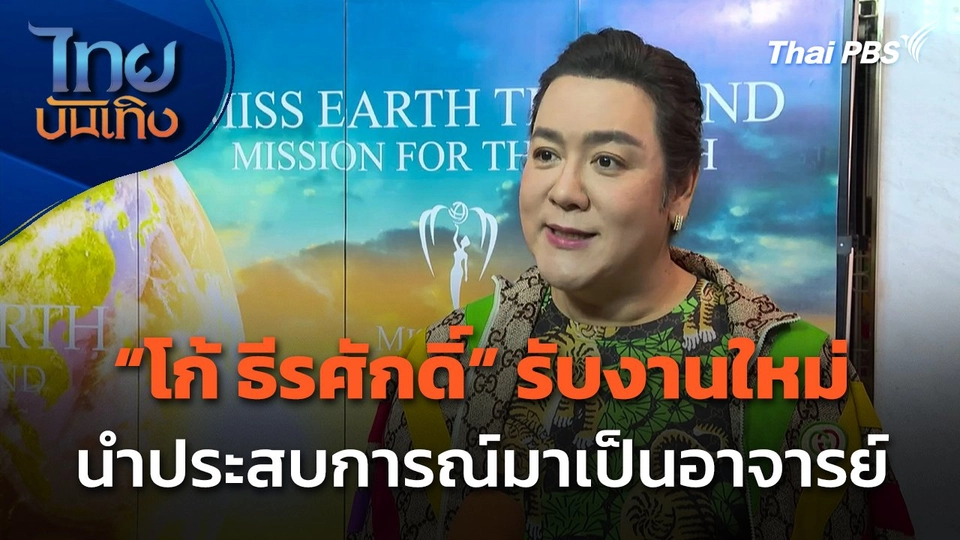 "โก้ ธีรศักดิ์" รับงานใหม่ นำประสบการณ์มาเป็นอาจารย์