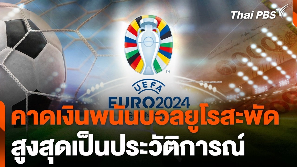 คาดเงินพนันบอลยูโรสะพัดสูงสุดเป็นประวัติการณ์