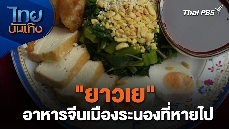 อิ่มมนต์รส : "ยาวเย" อาหารจีนเมืองระนองที่หายไป