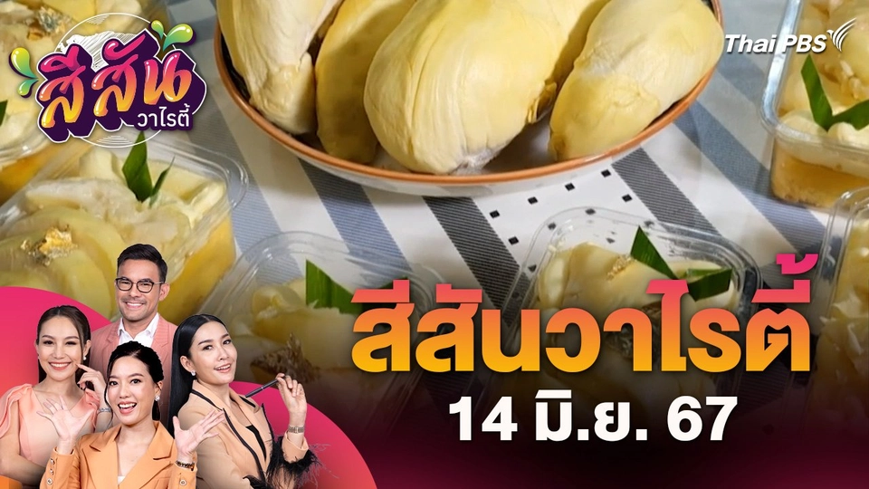 สีสันวาไรตี้ (14 มิ.ย. 67) : เค้กทุเรียนครีมชีสโฮมเมด สุดยอดไอเดียสำหรับคนชื่นชอบอาหารหวาน