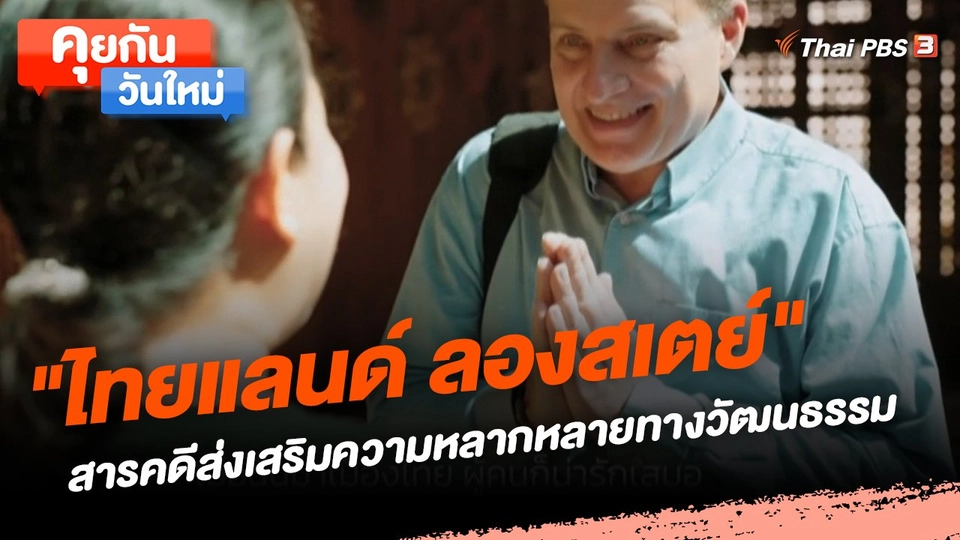 คุยกันวันใหม่ : "ไทยแลนด์ ลองสเตย์" สารคดีส่งเสริมความหลากหลายทางวัฒนธรรม