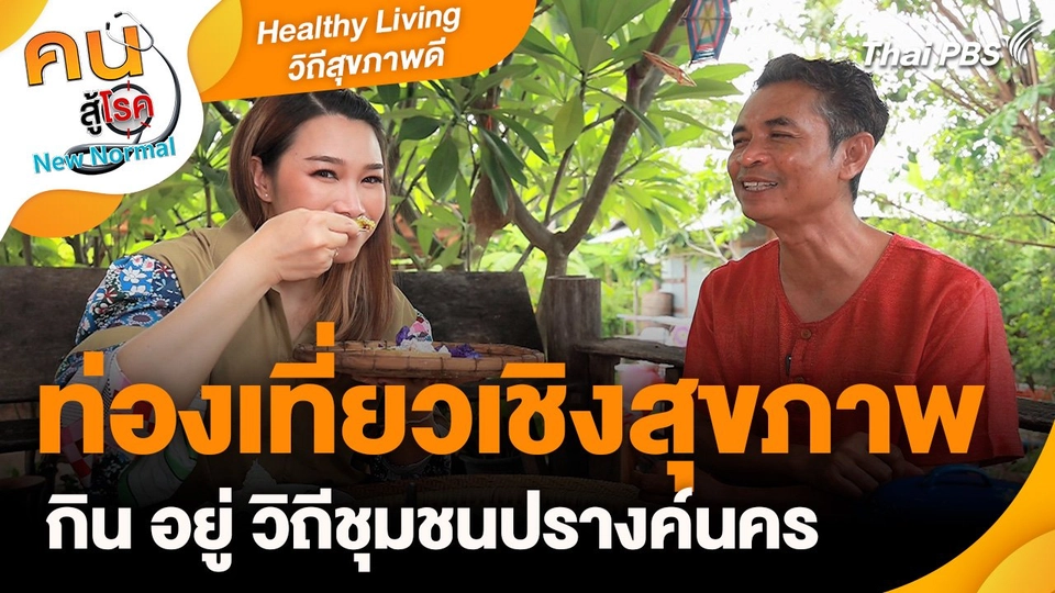 Healthy Living วิถีสุขภาพดี : ท่องเที่ยวเชิงสุขภาพ กิน อยู่ วิถีชุมชนปรางค์นคร