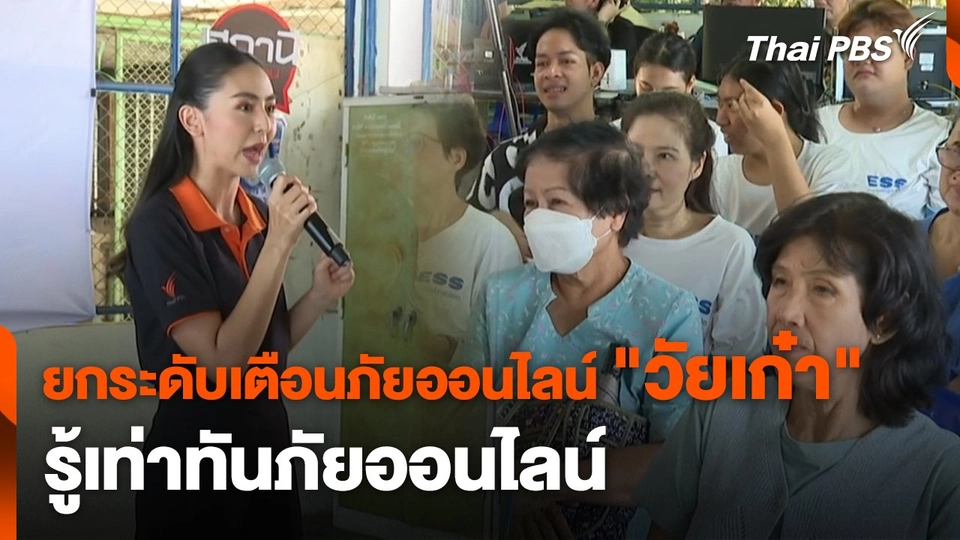 สถานีเตือนภัยออนไลน์ : ยกระดับเตือนภัยออนไลน์ "วัยเก๋า" รู้เท่าทันภัยออนไลน์