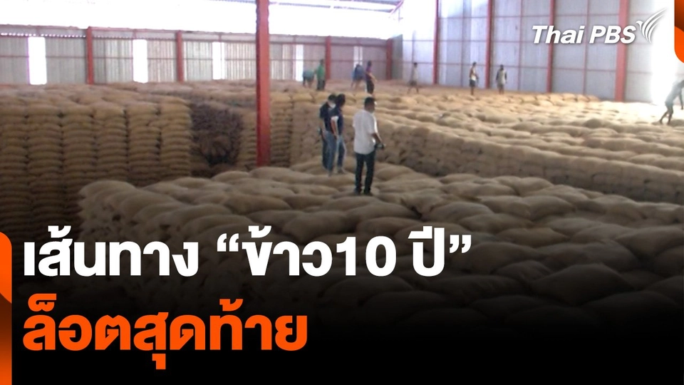 เส้นทาง "ข้าว 10 ปี" ล็อตสุดท้าย