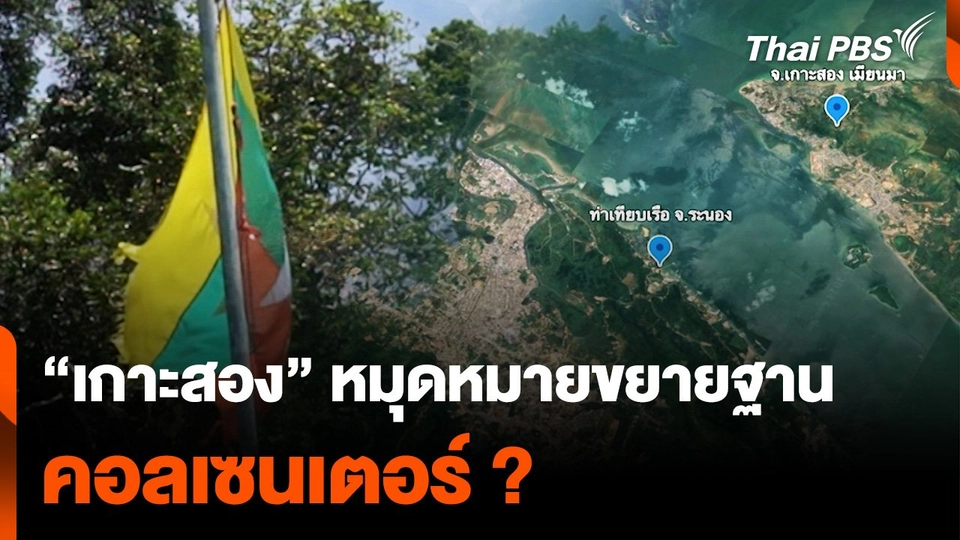 “เกาะสอง-เมียนมา” หมุดหมายขยายฐาน คอลเซนเตอร์ ?