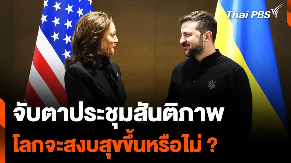 จับตาประชุมสันติภาพ โลกจะสงบสุขขึ้นหรือไม่ ?