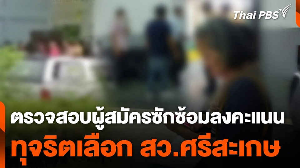 ตรวจสอบผู้สมัครซักซ้อมลงคะแนน ทุจริตเลือก สว.ศรีสะเกษ