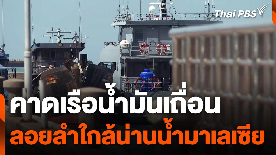คาดเรือน้ำมันเถื่อนลอยลำใกล้น่านน้ำมาเลเซีย