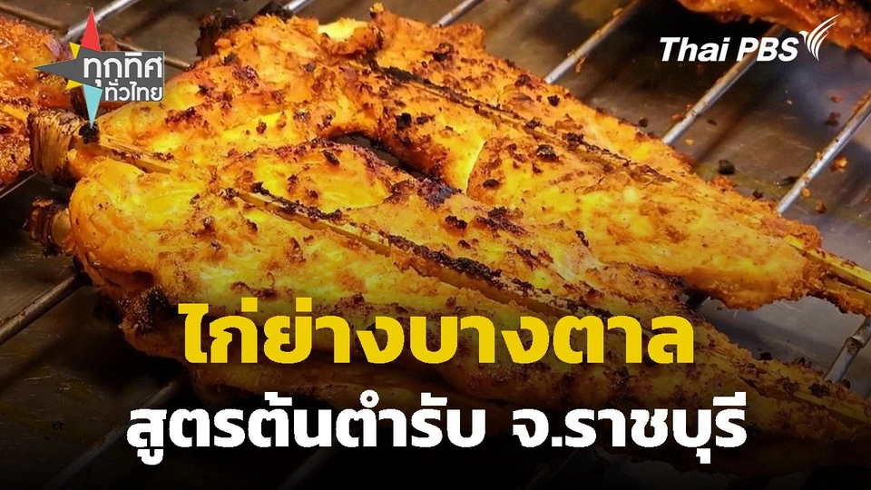 ไก่ย่างบางตาลสูตรต้นตำรับ จ.ราชบุรี