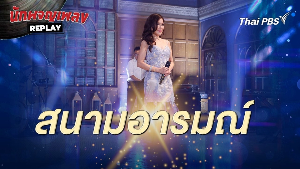 สนามอารมณ์  - อรวี สัจจานนท์