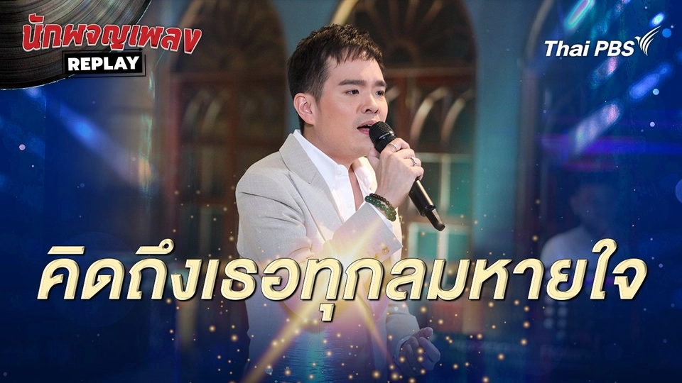 คิดถึงเธอทุกลมหายใจ - ภาสกรณ์ รุ่งเรืองเดชาภัทร์