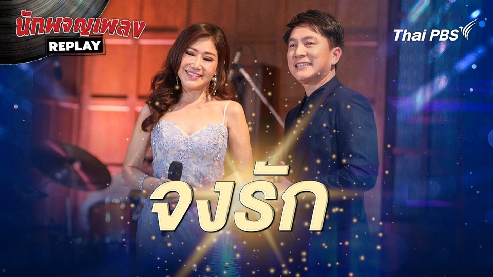 จงรัก - อรวี สัจจานนท์, อุเทน พรหมมินทร์