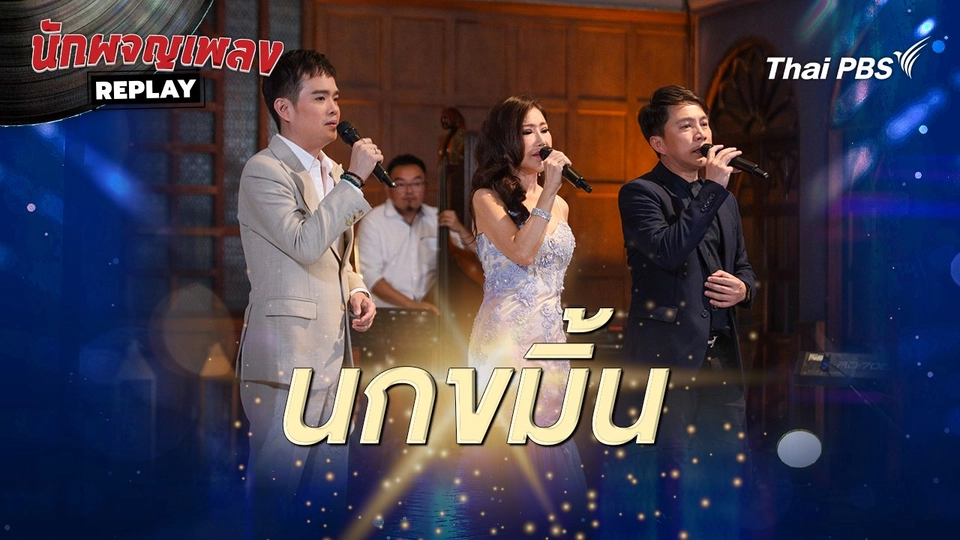 นกขมิ้น - อรวี สัจจานนท์, อุเทน พรหมมินทร์, ภาสกรณ์ รุ่งเรืองเดชาภัทร์