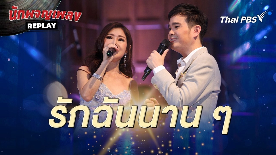 รักฉันนาน ๆ  - อรวี สัจจานนท์ , ภาสกรณ์ รุ่งเรืองเดชาภัทร์