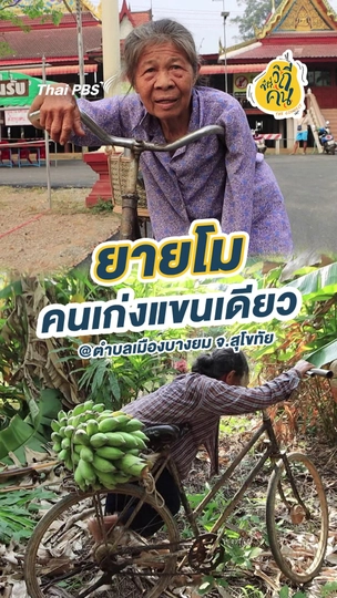 ยายโม คนเก่งแขนเดียว