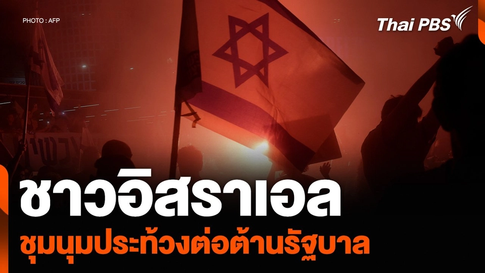 ชาวอิสราเอล ชุมนุมประท้วงต่อต้านรัฐบาล