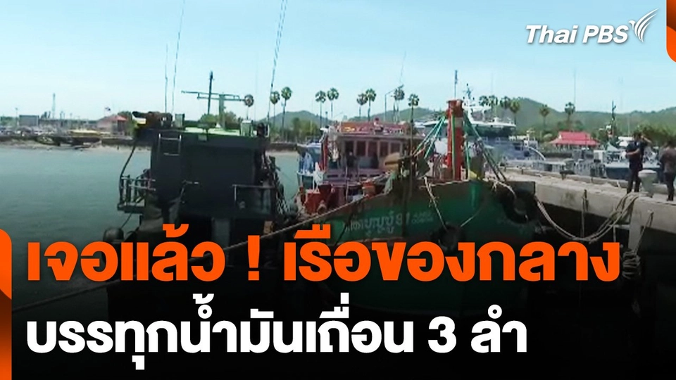 ตำรวจน้ำสงขลา เข้าควบคุมเรือบรรทุกน้ำมันเถื่อนของกลางทั้ง 3 ลำ
