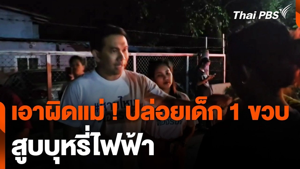 แจ้งเอาผิดแม่ ! ปล่อยเด็ก 1 ขวบ สูบบุหรี่ไฟฟ้า