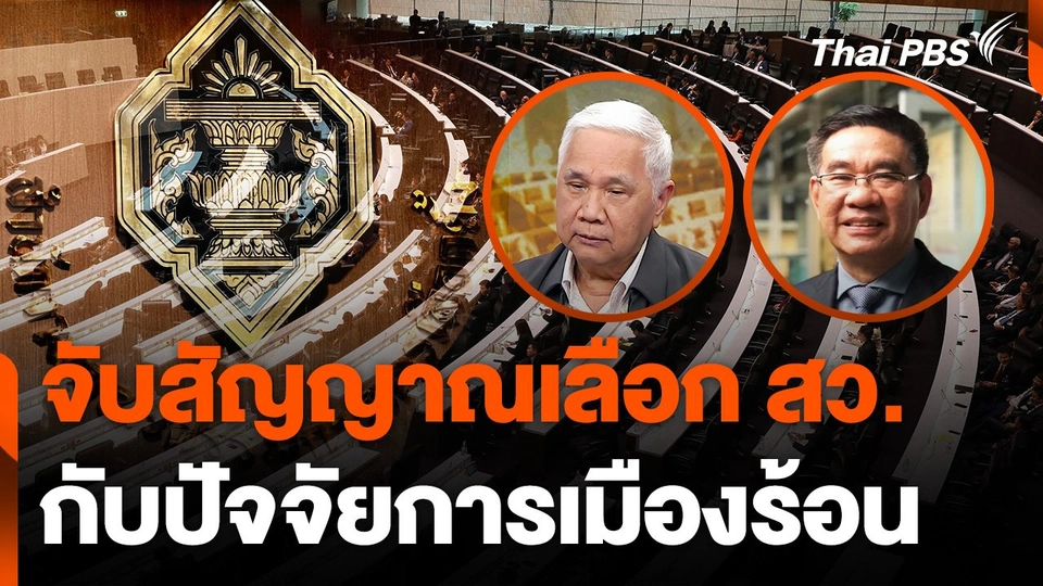 จับสัญญาณเลือก สว. 2567 กับปัจจัยการเมืองร้อน