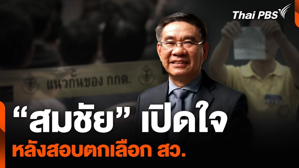 “สมชัย” เปิดใจ หลังสอบตกเลือก สว.